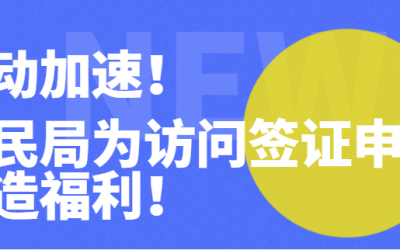 手动加速！移民局为访问签证申请者造福利！