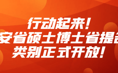 行动起来！安省硕士、博士省提名类别正式开放！