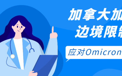 应对Omicron变种，加拿大加强边境限制